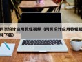 老河口网页设计应用教程视频（网页设计应用教程视频下载）