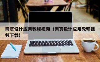 老河口网页设计应用教程视频（网页设计应用教程视频下载）